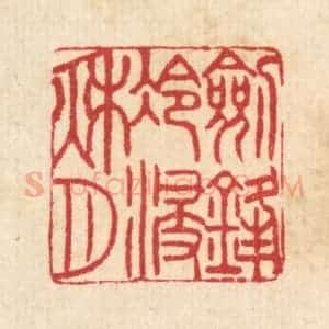 清代 汪启淑辑 印谱《剱锋冷浸秋月》篆刻印章作品图片欣赏