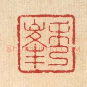清代 丁敬篆 印谱《秀峰》篆刻印章作品图片欣赏