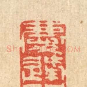清代 叶铭竹篆 印谱《庆逢圣世》篆刻印章作品图片欣赏
