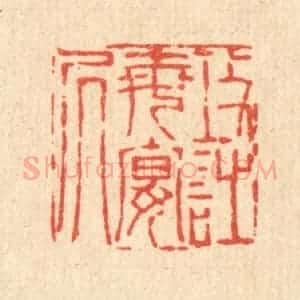 清代 陈錬篆 印谱《攻诗每晏居》篆刻印章作品图片欣赏