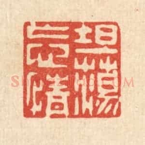 清代 戴启伟篆 印谱《坦荡忘情》篆刻印章作品图片欣赏