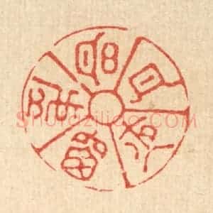 清代 萧世瑢篆 印谱《明月夜窗虚》篆刻印章作品图片欣赏