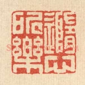 清代 陈书龙篆 印谱《随心所乐》篆刻印章作品图片欣赏