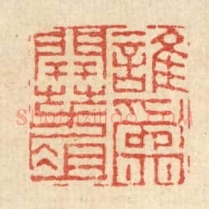 清代 董元镜篆 印谱《谁为开方爼》篆刻印章作品图片欣赏