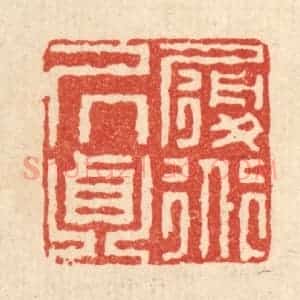 清代 王毂篆 印谱《履道居贞》篆刻印章作品图片欣赏