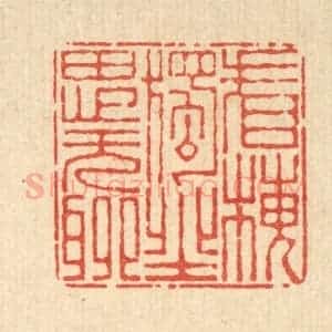 清代 杜世柏篆 印谱《看梅独坐思无聊》篆刻印章作品图片欣赏