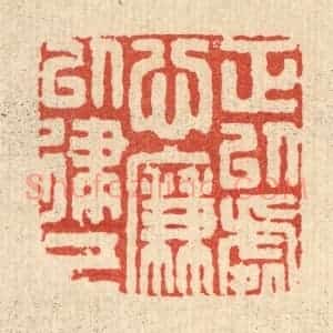 清代 周整篆 印谱《正以处心 廉以律己》篆刻印章作品图片欣赏