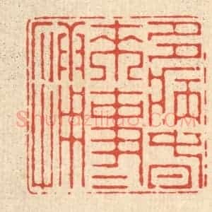 清代 朱宏晋篆 印谱《多病春来事事慵》篆刻印章作品图片欣赏