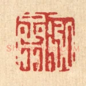 清代 吴钧篆 印谱《一泓斋》篆刻印章作品图片欣赏