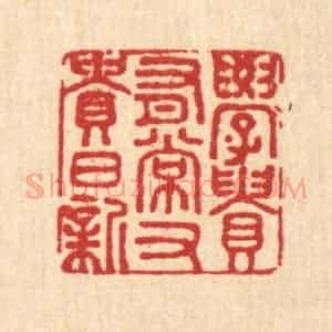 清代 潘鲁珍篆 印谱《学贵有常 又贵日新》篆刻印章作品图片欣赏