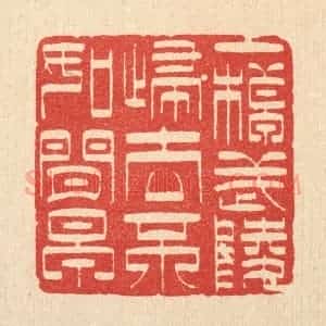清代 萧世瑢篆 印谱《一棹武陵归去不如闲早》篆刻印章作品图片欣赏