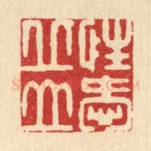 清代 徐僖篆 印谱《性爱邱山》篆刻印章作品图片欣赏