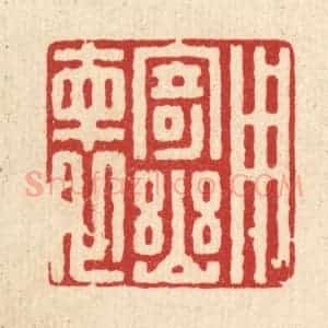 清代 朱宏晋篆 印谱《用寄幽怀》篆刻印章作品图片欣赏