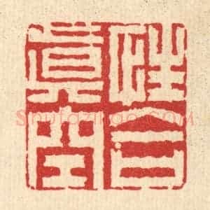 清代 李德光篆 印谱《性合真空》篆刻印章作品图片欣赏