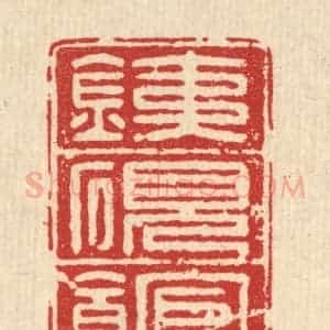 清代 方复老篆 印谱《铁砚馆》篆刻印章作品图片欣赏
