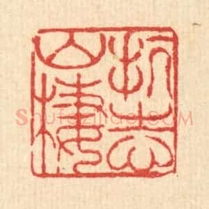 清代 徐鼎篆 印谱《抗志山栖》篆刻印章作品图片欣赏