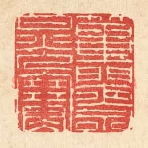 清代 朱宏晋篆 印谱《筚门夜永月光寒》篆刻印章作品图片欣赏