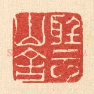 清代 江龙篆 印谱《听云山舍》篆刻印章作品图片欣赏