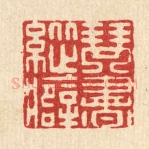 清代 许钺篆 印谱《琴书纵癖》篆刻印章作品图片欣赏