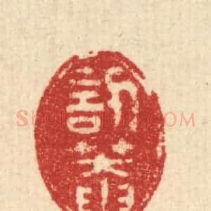 清代 徐钰篆 印谱《讱庵》篆刻印章作品图片欣赏