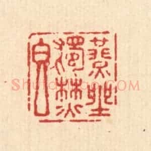 清代 杜世柏篆 印谱《燕坐独焚香》篆刻印章作品图片欣赏