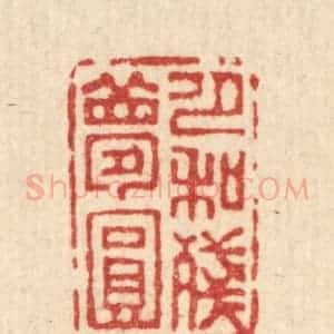 清代 吴钧篆 印谱《月和残梦圆》篆刻印章作品图片欣赏