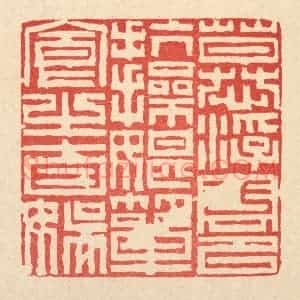 清代 徐鼎篆 印谱《慕浮云以抗操 耽箪食之自娱》篆刻印章作品图片欣赏