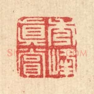 清代 张炳篆 印谱《秀峰真赏》篆刻印章作品图片欣赏
