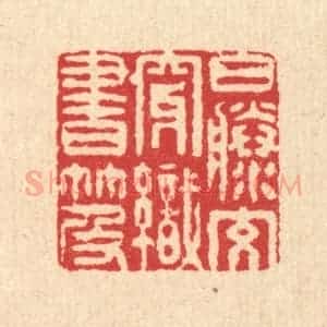 清代 李德光篆 印谱《白藤交穿织书笈》篆刻印章作品图片欣赏