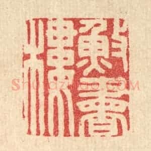 清代 胡汝贞篆 印谱《渔书楼》篆刻印章作品图片欣赏