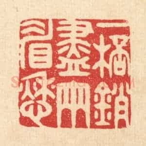 清代 胡汝贞篆 印谱《一杯销尽两睂愁》篆刻印章作品图片欣赏