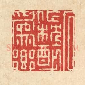 清代 徐僖篆 印谱《石作枕醉为乡》篆刻印章作品图片欣赏