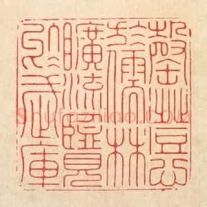 清代 张余堂篆 印谱《罄澄心于儒林 旷浏览于武库》篆刻印章作品图片欣赏