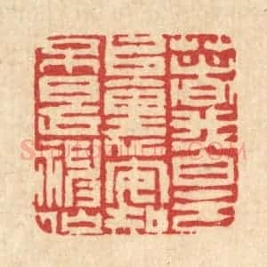 清代 吴钧篆 印谱《着我白云堆里 安知不是神仙》篆刻印章作品图片欣赏
