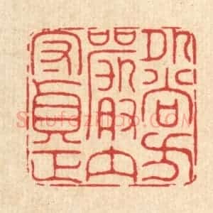 清代 徐鼎篆 印谱《外尚方严 内守贞正》篆刻印章作品图片欣赏