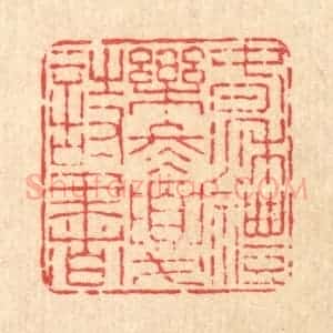 清代 畲国观篆 印谱《春秋礼乐 冬夏诗书》篆刻印章作品图片欣赏