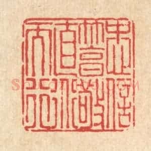 清代 戴启伟篆 印谱《忠信笃敬 直道而行》篆刻印章作品图片欣赏