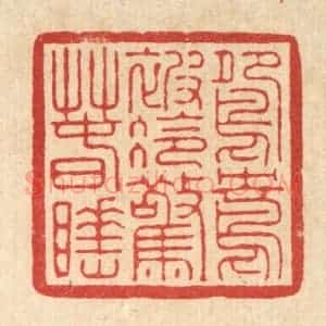 清代 徐僖篆 印谱《鸳鸯被冷惊春睡》篆刻印章作品图片欣赏