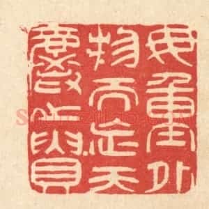 清代 陈錬篆 印谱《毋重外物而忘天爵之贵》篆刻印章作品图片欣赏