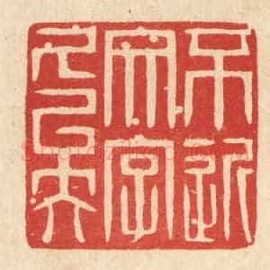 清代 戴启伟篆 印谱《不近文字久矣》篆刻印章作品图片欣赏