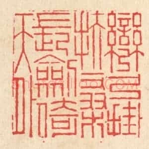 清代 高翔篆 印谱《弯弓挂扶桑 长剑倚天外》篆刻印章作品图片欣赏