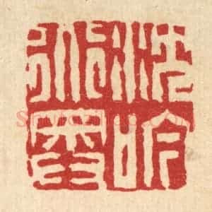 清代 吴钧篆 印谱《沉吟道奥》篆刻印章作品图片欣赏