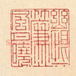 清代 戴启伟篆 印谱《幽恨一帘风月晓》篆刻印章作品图片欣赏