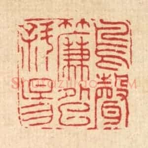 清代 黄景仁篆 印谱《鸟声帘外巳斜阳》篆刻印章作品图片欣赏