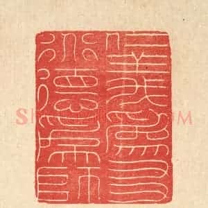 清代 朱宏晋篆 印谱《仁义为友 道德为师》篆刻印章作品图片欣赏