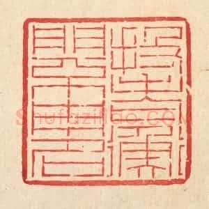 清代 吴钧篆 印谱《投老衡门不用名》篆刻印章作品图片欣赏