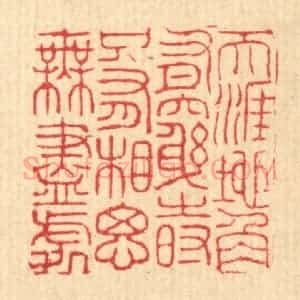 清代 周芬篆 印谱《天涯地角有穷时 只有相思无尽处》篆刻印章作品图片欣赏