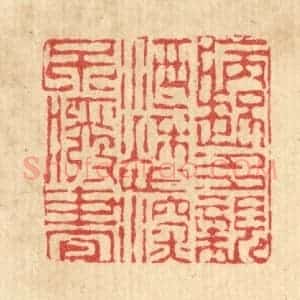 清代 陈錬篆 印谱《病起多亲酒 愁深不废书》篆刻印章作品图片欣赏