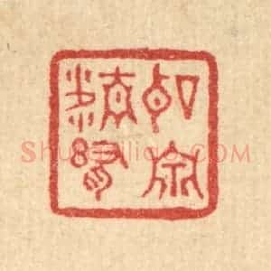 清代 刘淳篆 印谱《听泉精舍》篆刻印章作品图片欣赏