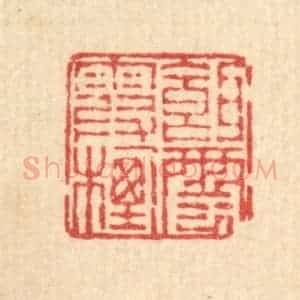清代 畲熺篆 印谱《饵霞栖云》篆刻印章作品图片欣赏